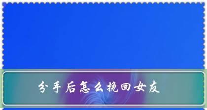 挽回必修课（15个实用技巧帮你成功“打败”情绪战斗）  第1张