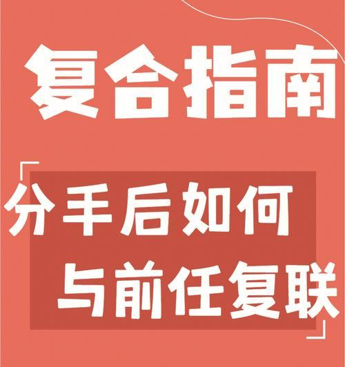 如何正确地挽回复联，重建关系（教你掌握复联技巧）  第1张