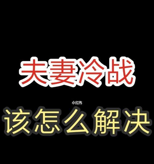 如何挽回冷战男友（15个有效方法教你如何打破僵局）  第1张