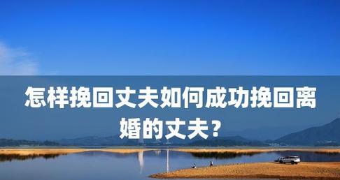 当挽回前夫成为一种勇气——面对丢脸的真实感受（情感的坚持与自我价值的探索）  第1张