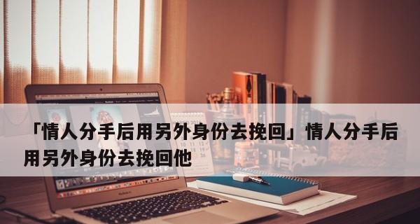 三招教你挽回情人，从此爱情再也不离你而去（分手后如何挽回你的爱情）  第1张