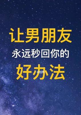 如何正确挽回异地恋男友（15个实用技巧教你如何挽回异地恋男友）  第1张