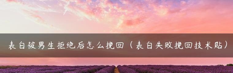 以正确心态挽回分手对象（分手挽回技巧）  第1张