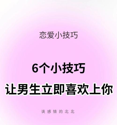 女人不爱你的原因和恋爱技巧（掌握这些技巧）  第3张