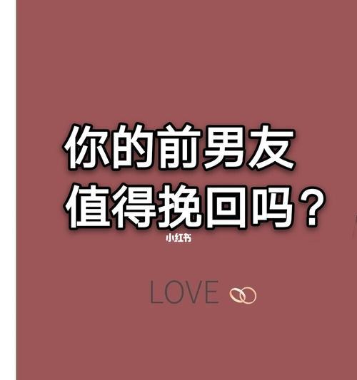 如何正确挽回男友的心（掌握正确的挽回技巧）  第3张