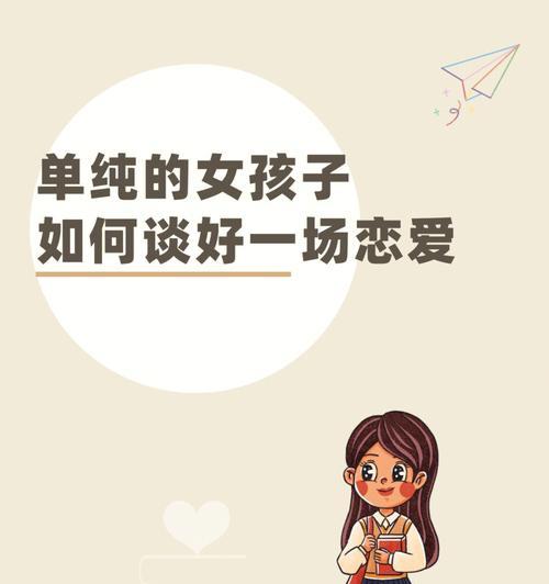 如何追求女生（谈恋爱技巧你必须知道）  第3张