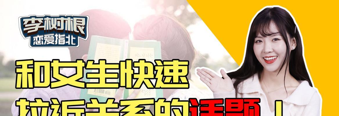 如何找到与心仪女孩的聊天话题（解决尴尬局面的5个技巧）  第2张