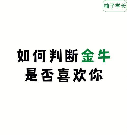 如何以10招判断对方是否喜欢你（成功破译爱情密码的秘诀）  第3张