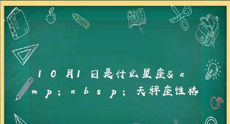 8月24日和9月1日出生的人的星座是什么（探究处女座和天秤座的性格特点）  第3张