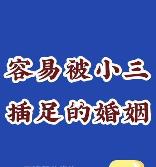 插足婚姻是否还有救（探讨被第三者插足的婚姻如何面对以及是否还能修复）  第1张