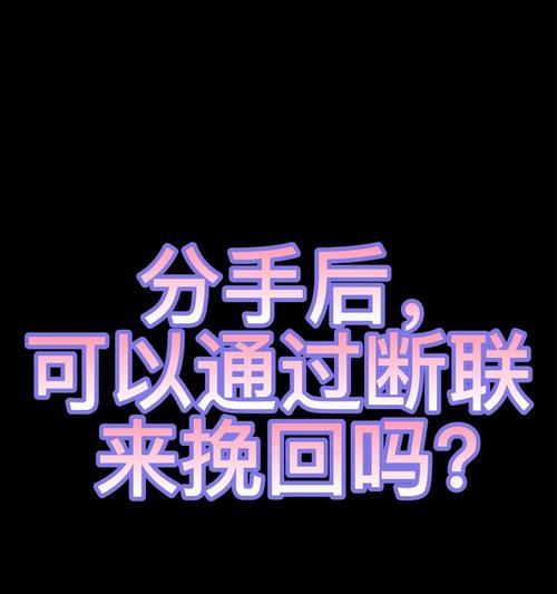 被动断联还能挽回吗（探讨被动断联原因及解决方法）  第2张