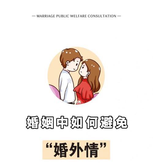 婚姻8个阶段，（如何避免婚外情）  第1张