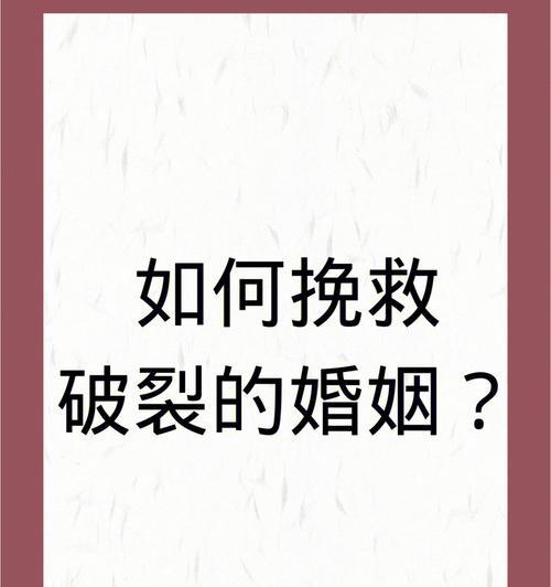 婚姻破裂后如何重建幸福生活（重新审视婚姻问题）  第1张