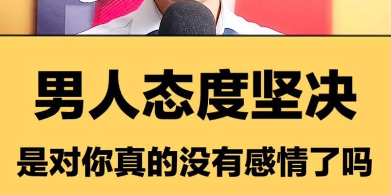 男友分手后的坚决态度——他们内心的真实想法（男友分手后的心理变化与原因）  第1张