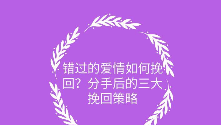 三招帮你挽回分手男友（如何以自我提升、沟通技巧和行动计划）  第1张