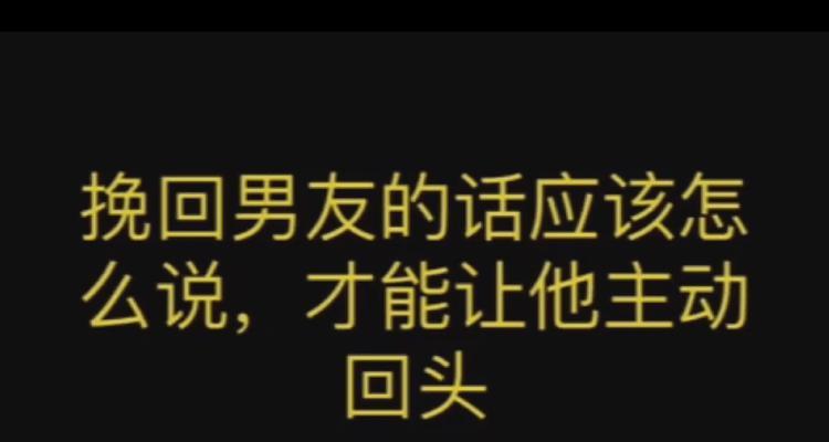 分手后如何挽回男友的心（15个方法教你打动他的心灵）  第1张