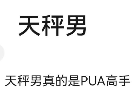 如何挽回分手后的天秤男（15个有效策略教你成为他心中的唯一）  第1张