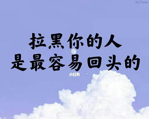 分手拉黑，还有挽回的可能吗（从分手原因、挽回策略到自我提升）  第1张