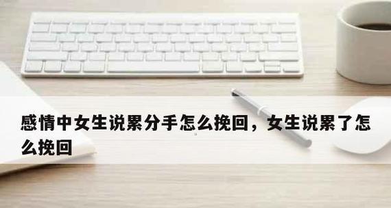 分手了如何快速挽回男友（15个步骤教你挽回男友）  第1张