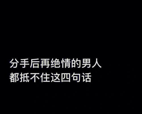 分手不是终点，以分手挽回男友的实用技巧（15个步骤教你成功挽回心爱的他）  第1张