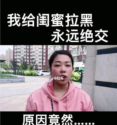 男女分手都拉黑，是谁更绝情（探究男女分手后拉黑的心理差异及其影响）  第1张