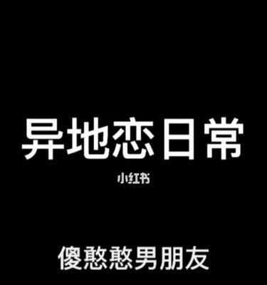 异地恋怎样保持长久（男友聊天话题指南）  第1张