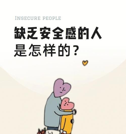 女生所说的安全感究竟是什么（探究安全感的真正含义）  第1张