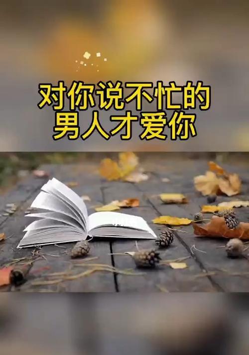 忙碌男友的关心攻略（如何在忙碌的工作中照顾男友的心灵）  第1张