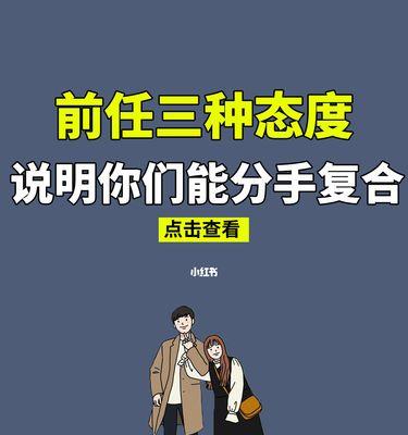 如何挽回初恋男友（15个有效方法助你成功复合）  第1张