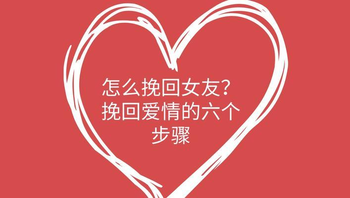 挽回女友的必备技巧（从诚心道歉到重建信任）  第1张