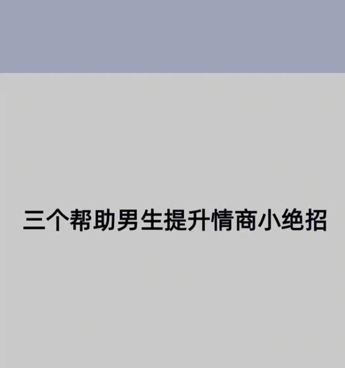 拯救情商低的谈恋爱技巧和方法（帮助你走出情商低谷）  第1张