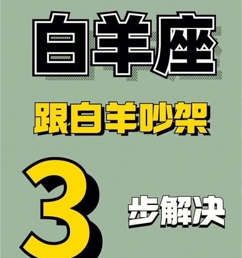 白羊男屏蔽你后如何挽回（从了解原因到行动计划）  第1张