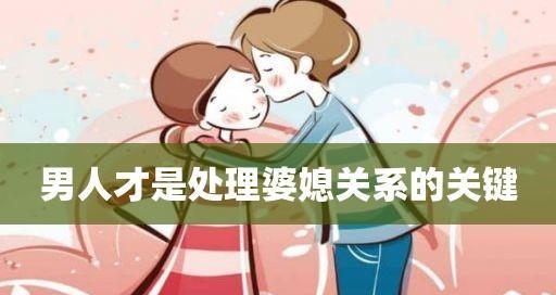 如何处理好婆媳关系（建立互信是关键）  第1张