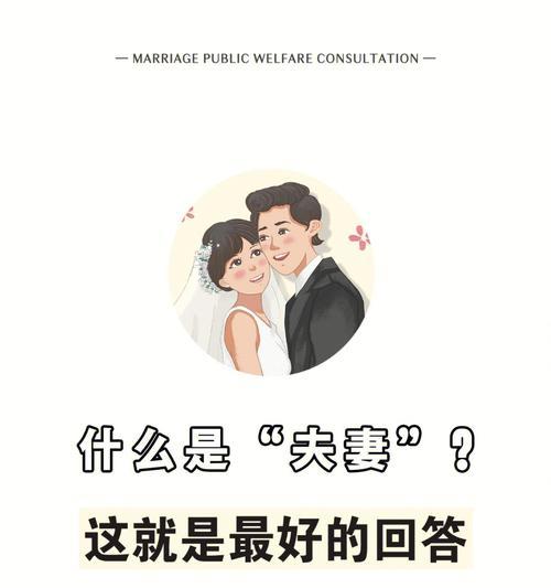 经营幸福婚姻的秘诀（以爱为纽带）  第1张