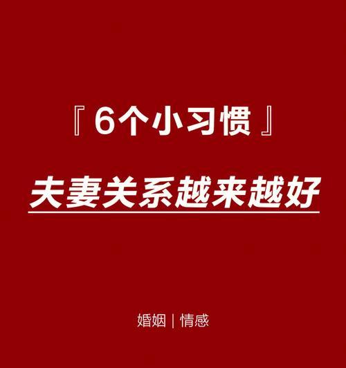 如何让夫妻感情越来越好（建立互信关系的重要性）  第1张