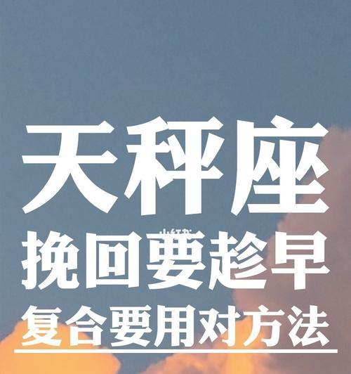 如何挽回天秤座老公的心（重建感情的关键步骤和技巧）  第1张