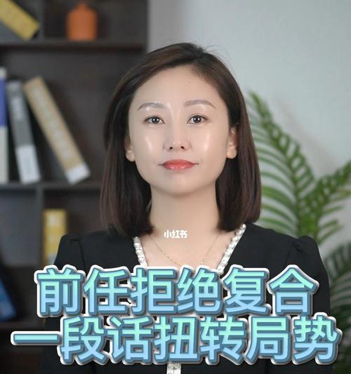 拒绝前任的复合请求的技巧（如何委婉地表达拒绝）  第1张