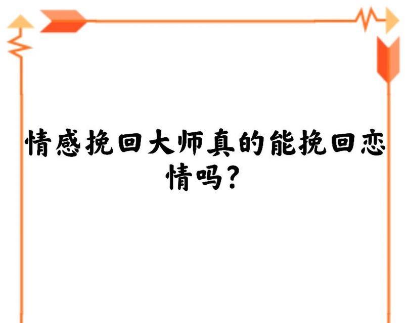 挽回感情的有效方法（如何让你的爱情回到你身边）  第1张