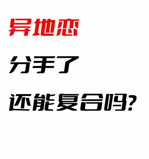 异地恋男友成功挽回的经验分享（以真心相待、信任为基础）  第1张