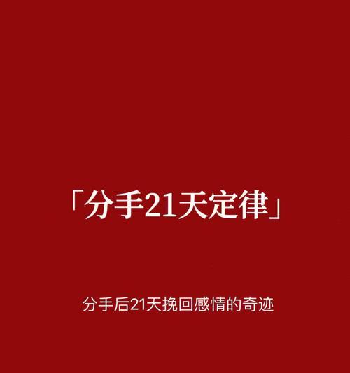 分手之后如何挽回感情（一步步教你恢复爱情）  第1张