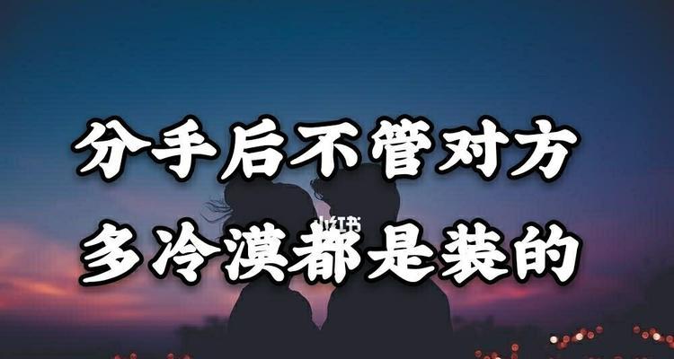 分手后是否有必要挽回（探讨分手后的挽回可能性和方法）  第1张