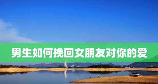 女生如何挽回开始出现厌恶的男友（重建爱情的5个关键步骤）  第1张