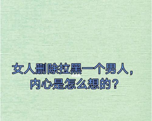 挽回被拉黑的人，拯救你的人际关系（从理解到行动）  第1张