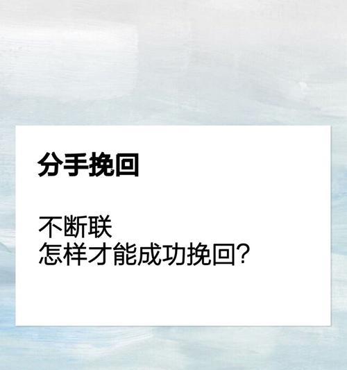 挽回后断联多久最好（如何恰当地处理感情断联）  第1张