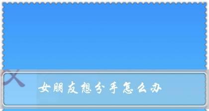 如何挽回女友的心——处理过激行为后的情感修复方法（15个方法帮你解决过激行为带来的困扰）  第1张