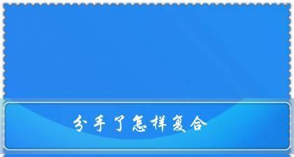 分手后不必挽回的情况（15种情况下不必再挽回前任）  第1张