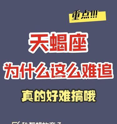 如何成功挽回天蝎座的心（掌握绝招）  第1张