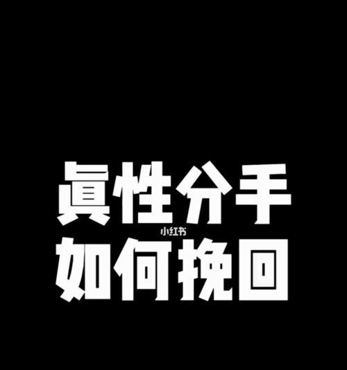 如何挽回因结婚前分手而失去的爱情（15个实用方法教你重燃旧爱的激情）  第1张