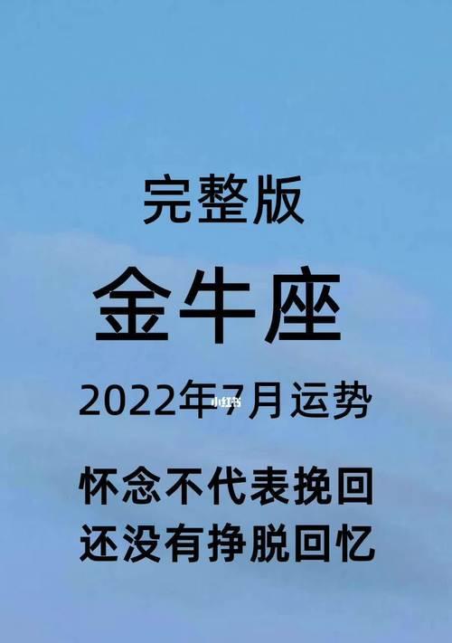 金牛座分手怎么挽回（从自我反思到真诚沟通）  第1张