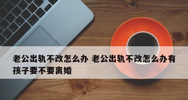 老公出轨失踪，我该如何应对（离婚后的生活和解决方法）  第1张